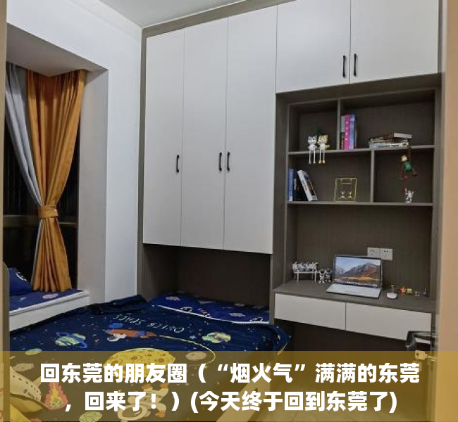 回东莞的朋友圈（“烟火气”满满的东莞，回来了！）(今天终于回到东莞了)