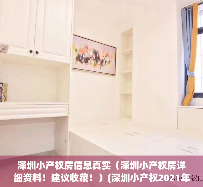 深圳小产权房信息真实（深圳小产权房详细资料！建议收藏！）(深圳小产权2021年火了)