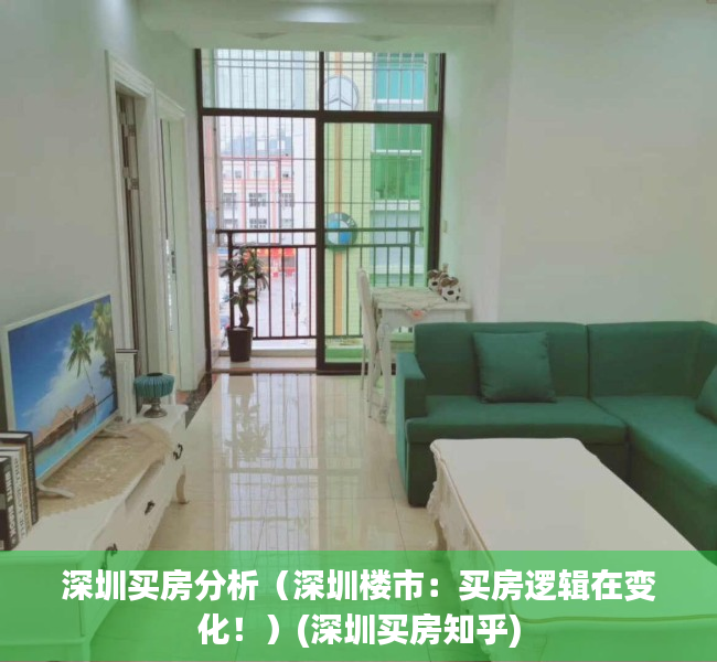 深圳买房分析（深圳楼市：买房逻辑在变化！）(深圳买房知乎)
