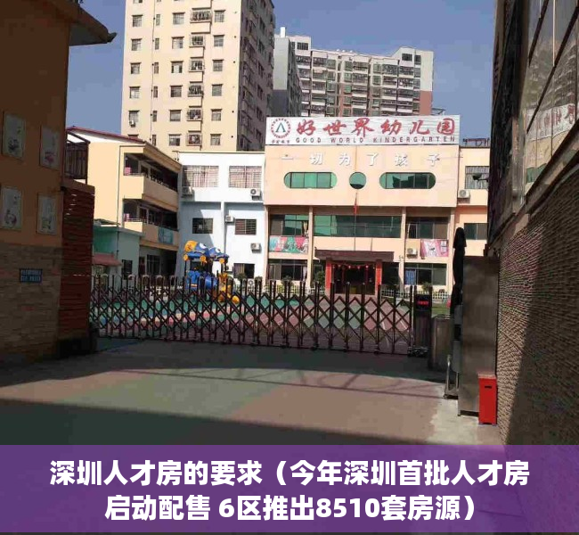 深圳人才房的要求（今年深圳首批人才房启动配售 6区推出8510套房源）