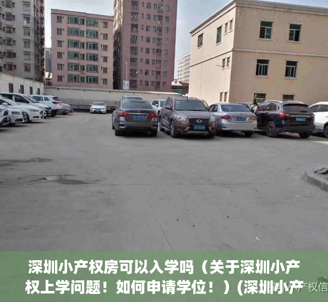 深圳小产权房可以入学吗（关于深圳小产权上学问题！如何申请学位！）(深圳小产权房小孩可以办理入学嘛)